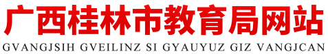 桂林市教育局