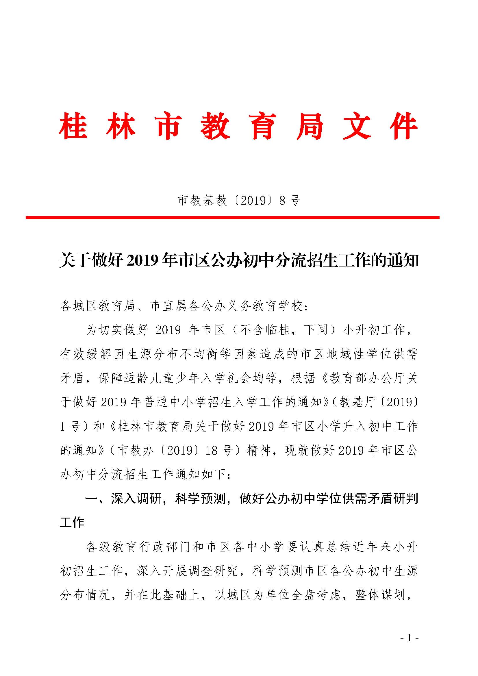 关于做好2019年市区公办初中分流招生工作的通知_页面_1