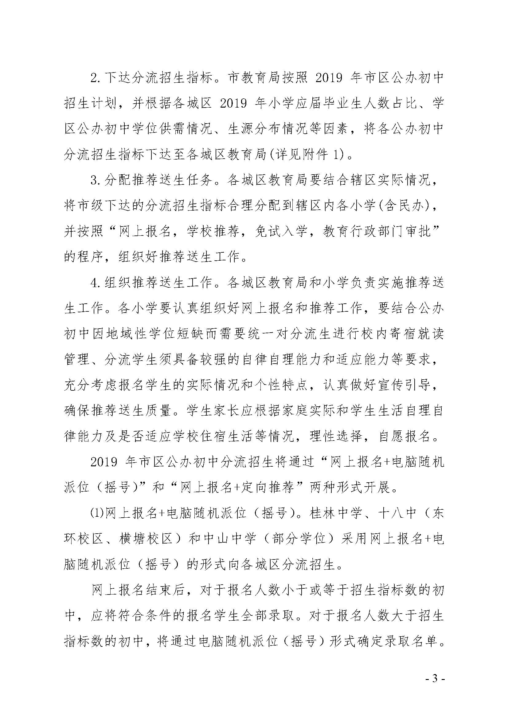 关于做好2019年市区公办初中分流招生工作的通知_页面_3