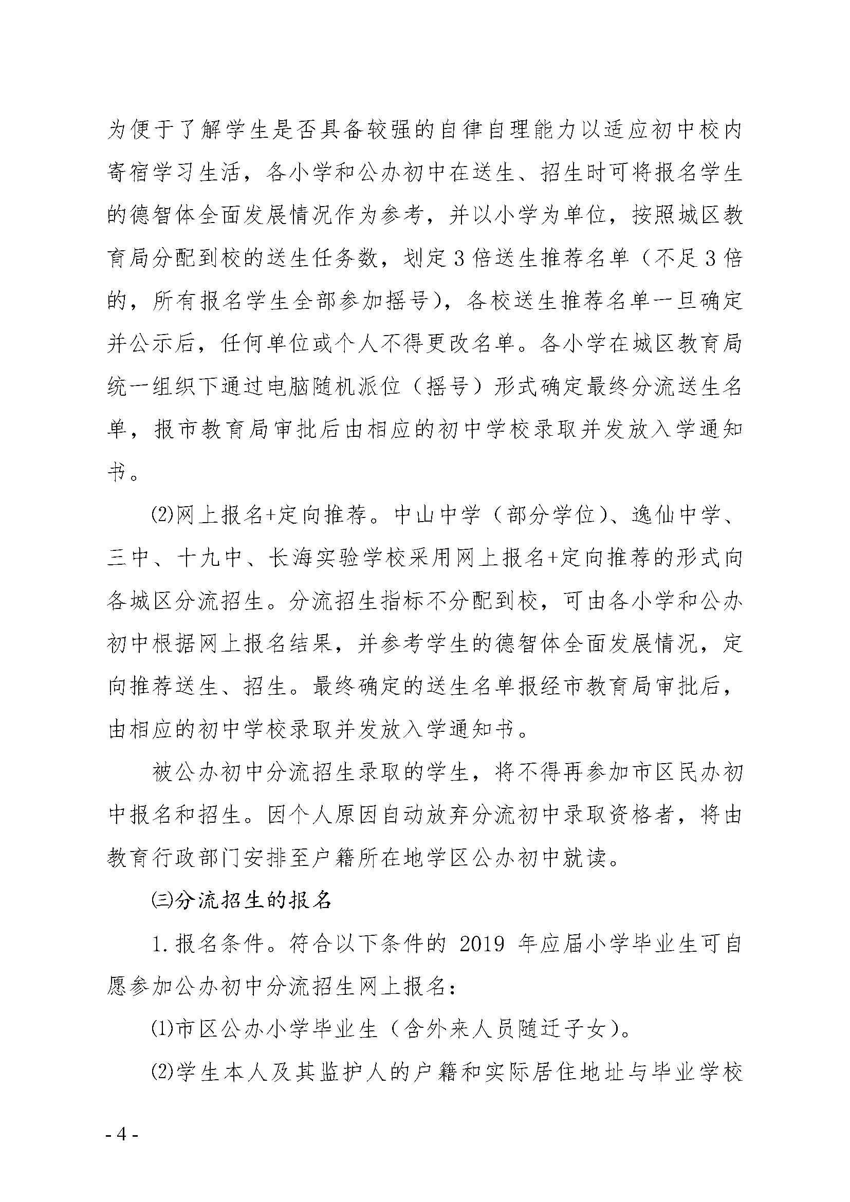 关于做好2019年市区公办初中分流招生工作的通知_页面_4