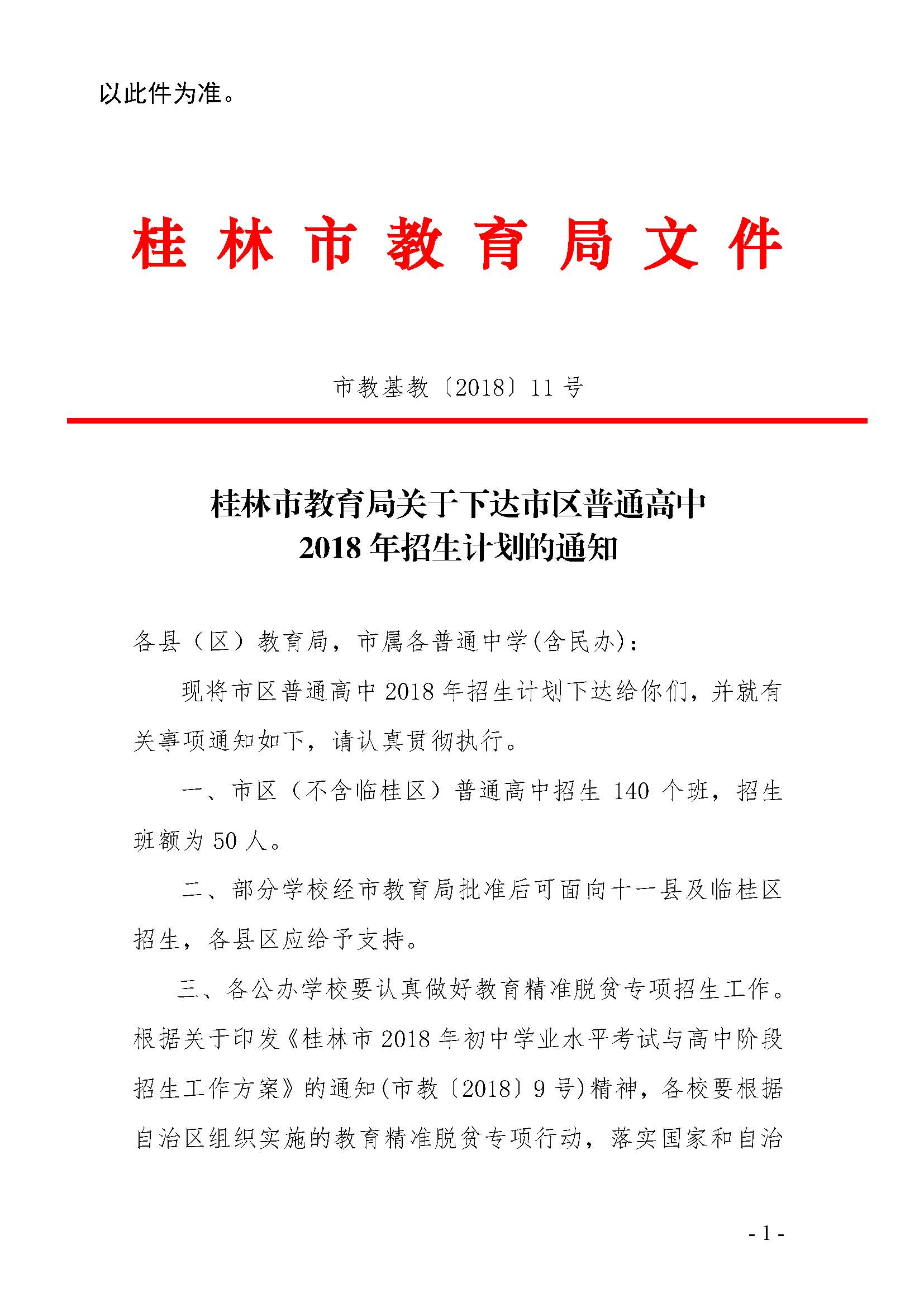 桂林市教育局关于下达市区普通高中2018年招生计划的通知_页面_1