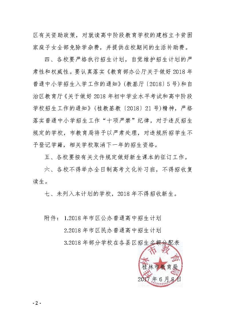 桂林市教育局关于下达市区普通高中2018年招生计划的通知_页面_2